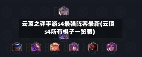 云顶之弈手游s4最强阵容最新(云顶s4所有棋子一览表)