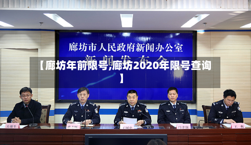 【廊坊年前限号,廊坊2020年限号查询】-第2张图片