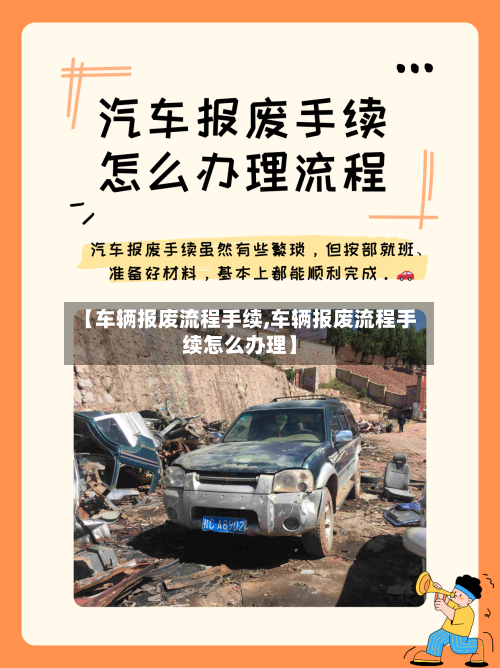 【车辆报废流程手续,车辆报废流程手续怎么办理】-第2张图片