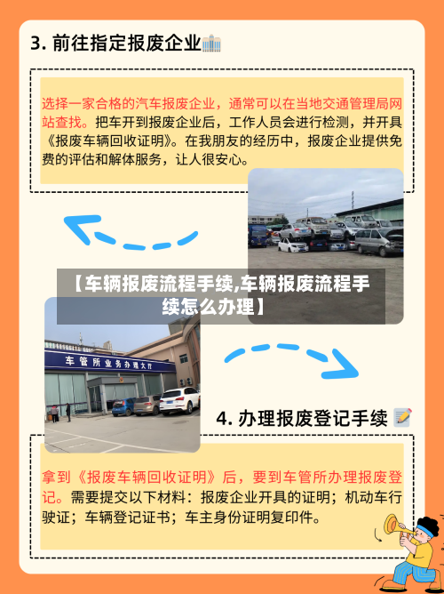 【车辆报废流程手续,车辆报废流程手续怎么办理】-第3张图片