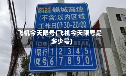 飞机今天限号(飞机今天限号是多少号)
