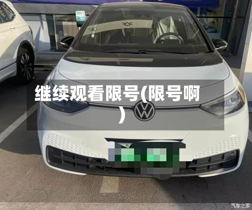 继续观看限号(限号啊)-第3张图片