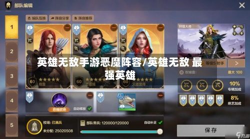 英雄无敌手游恶魔阵容/英雄无敌 最强英雄
