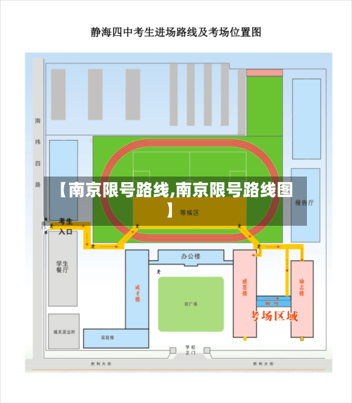 【南京限号路线,南京限号路线图】