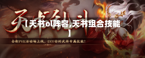 【天书ol阵容,天书组合技能】