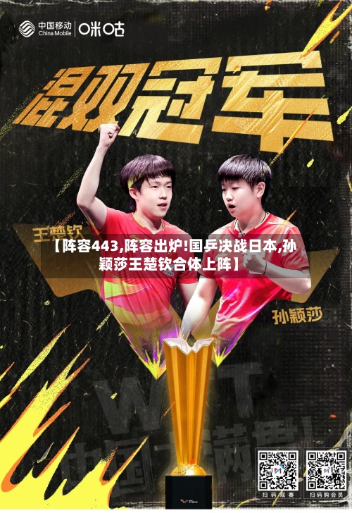 【阵容443,阵容出炉!国乒决战日本,孙颖莎王楚钦合体上阵】-第2张图片