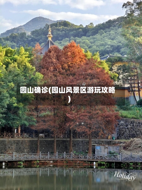 园山确诊(园山风景区游玩攻略)