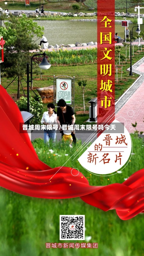 晋城周末限号/晋城周末限号吗今天-第2张图片