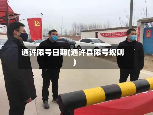 通许限号日期(通许县限号规则)-第3张图片
