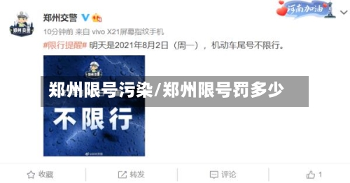 郑州限号污染/郑州限号罚多少