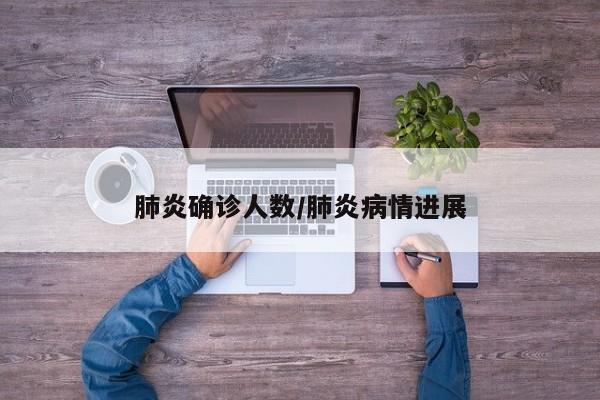 肺炎确诊人数/肺炎病情进展